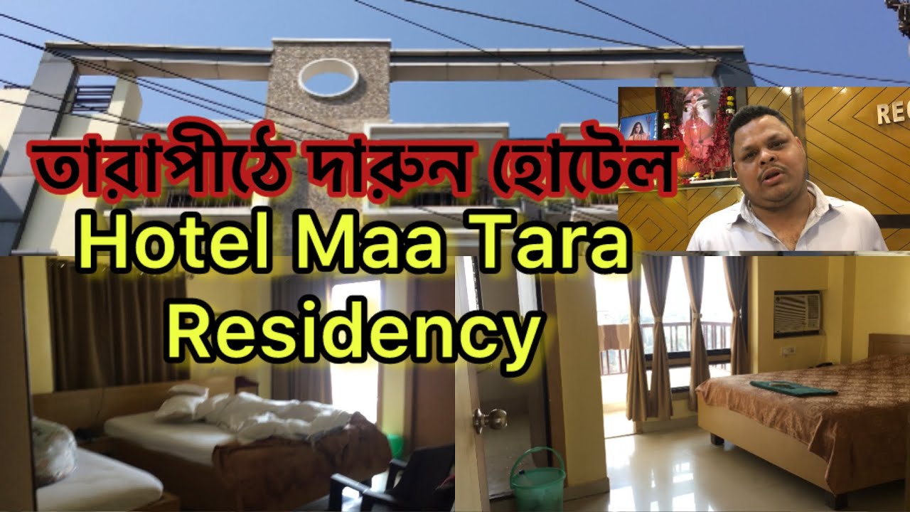Hotel Maa Tara Residency | Tarapith | তারাপীঠ মন্দিরের কাছেই রয়েছে এই সুন্দর হোটেল 2025 #tarapith