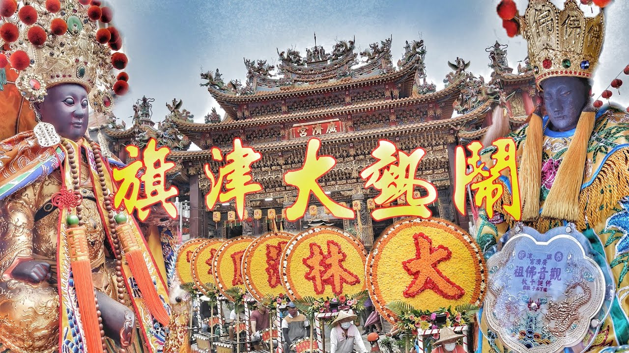 這一場廟會超級熱鬧•30幾頂大轎•動員4000人•近百陣頭•旗津馬路塞到爆•嗨翻天！（高雄旗津廣濟宮觀音佛祖遶境）