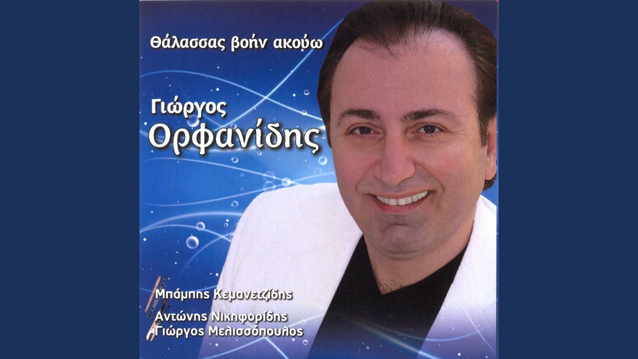 Thalassa voin akouo