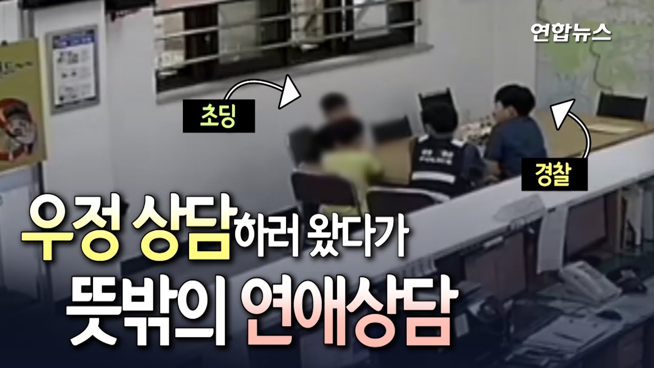 [현장] 상담받으러 경찰서 갔다가 경찰관 '연애상담'해준 초딩들/ 연합뉴스 (Yonhapnews)
