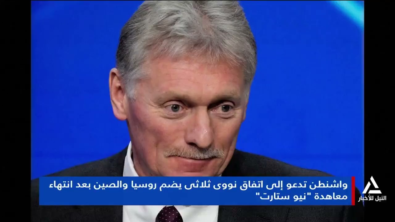 تقرير .. واشنطن تدعو إلى اتفاق نووى ثلاثى يضم روسيا والصين بعد انتهاء معاهدة نيو ستارت