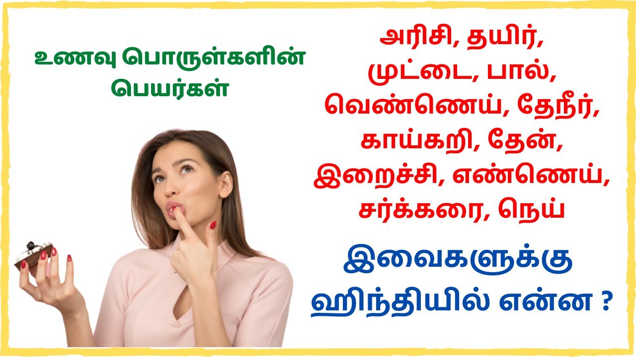 Foods in Hindi | spoken Hindi through Tamil | learn hindi through tamil | lesson 48 | episode 78