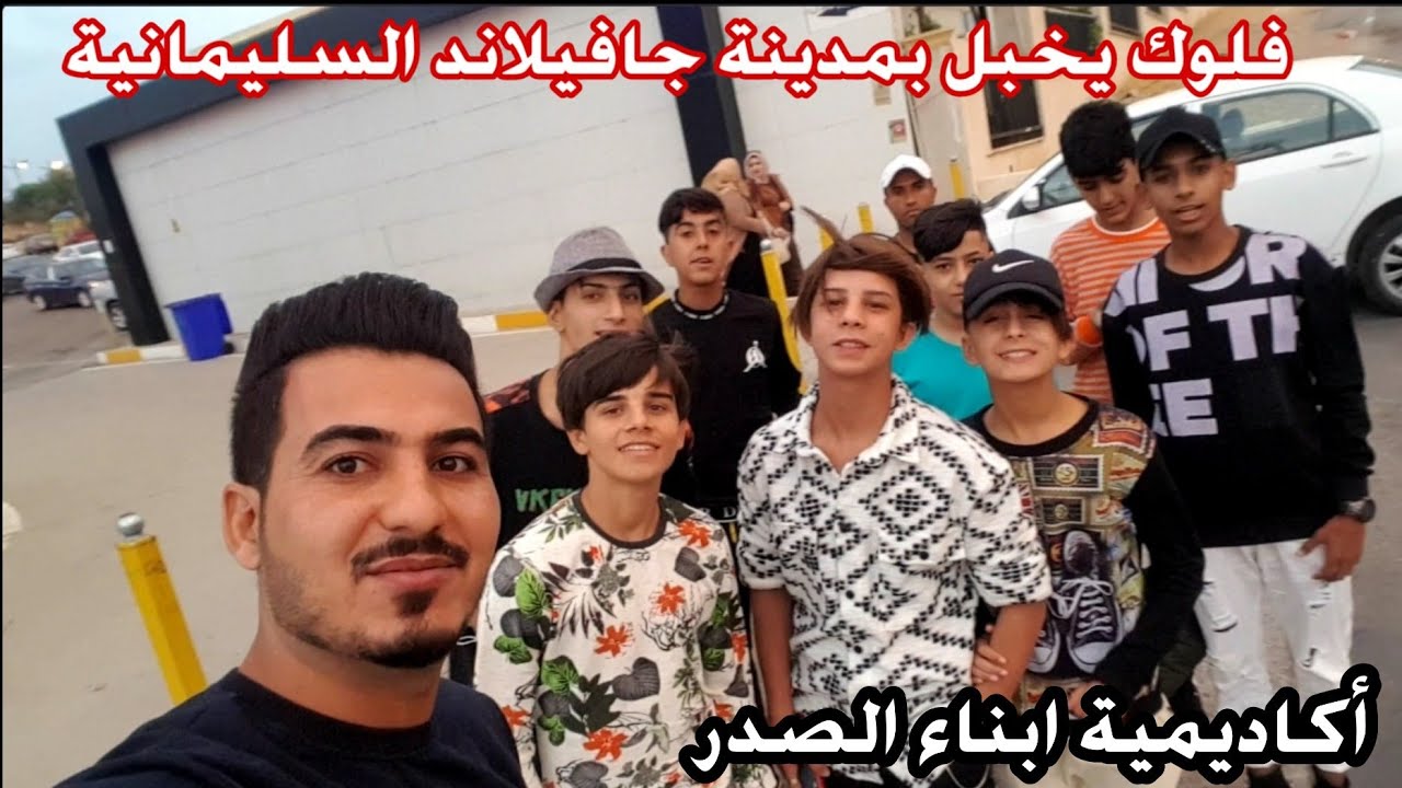 احلى فلوك ونسه بمدينة جافيلاند السليمانية ويه أكاديمية ابناء الصدر الكروية