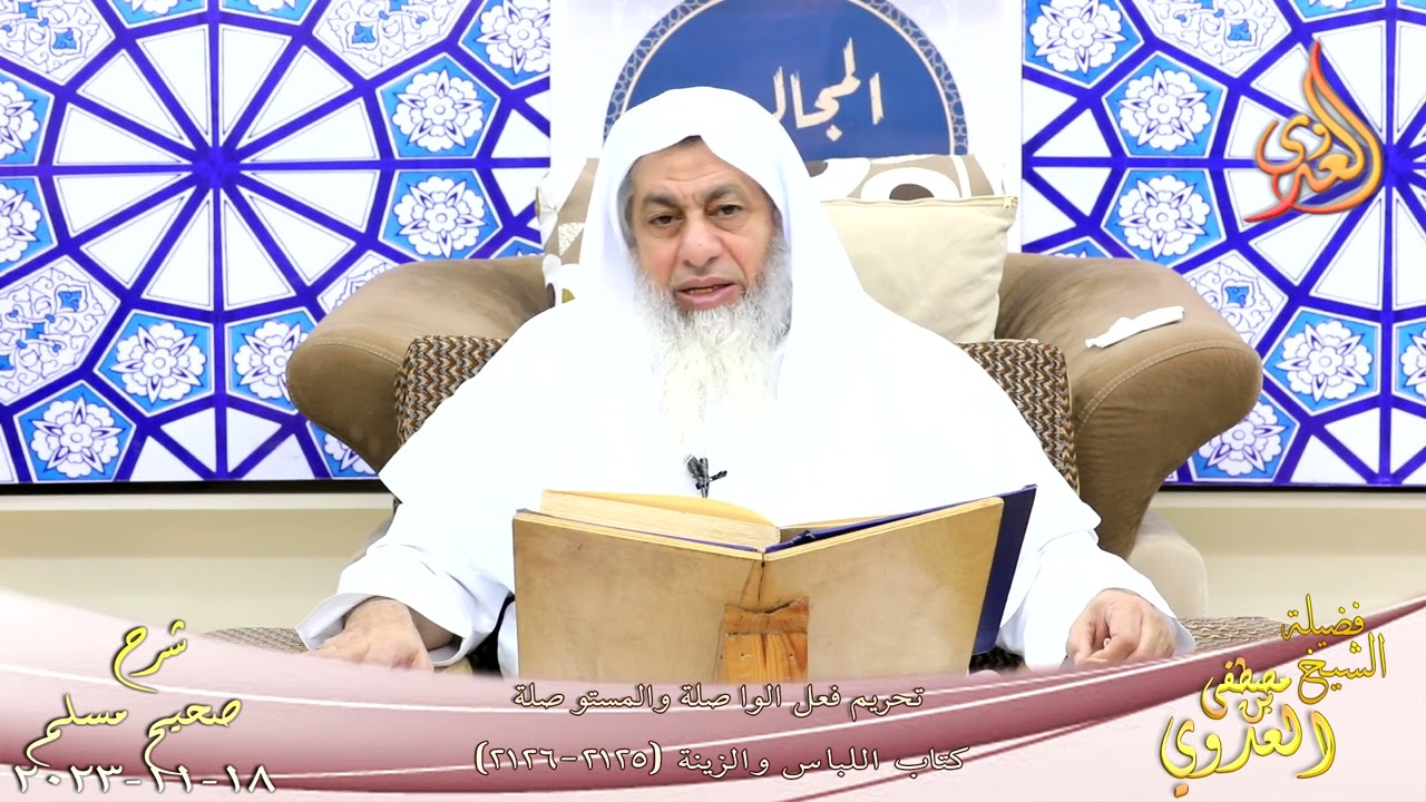 مسلم ( 1086 ) تحريم فعل الواصلة والمستوصلة ـ للشيخ مصطفى العدوي تاريخ 18 11 2023