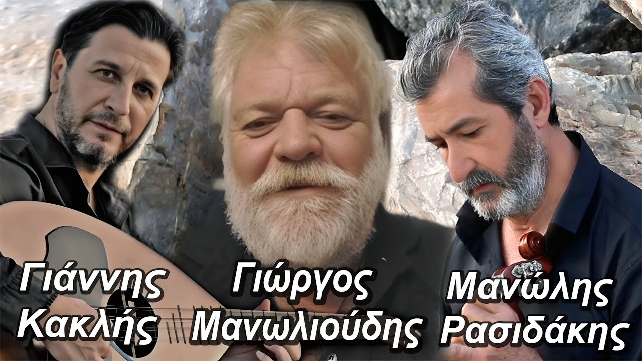 Μανώλης Ρασιδάκης - Γιώργος Μανωλιούδης - Γιάννης Κακλής ~ Φωτιά...Official Audio Release