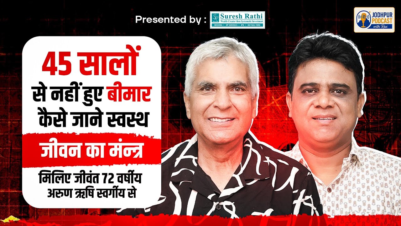 45 सालों से नहीं हुए बीमार 72 वर्षीय अरुण ऋषि स्वर्गीय | Aayushyamaan Bhav: The Living Legend | rex