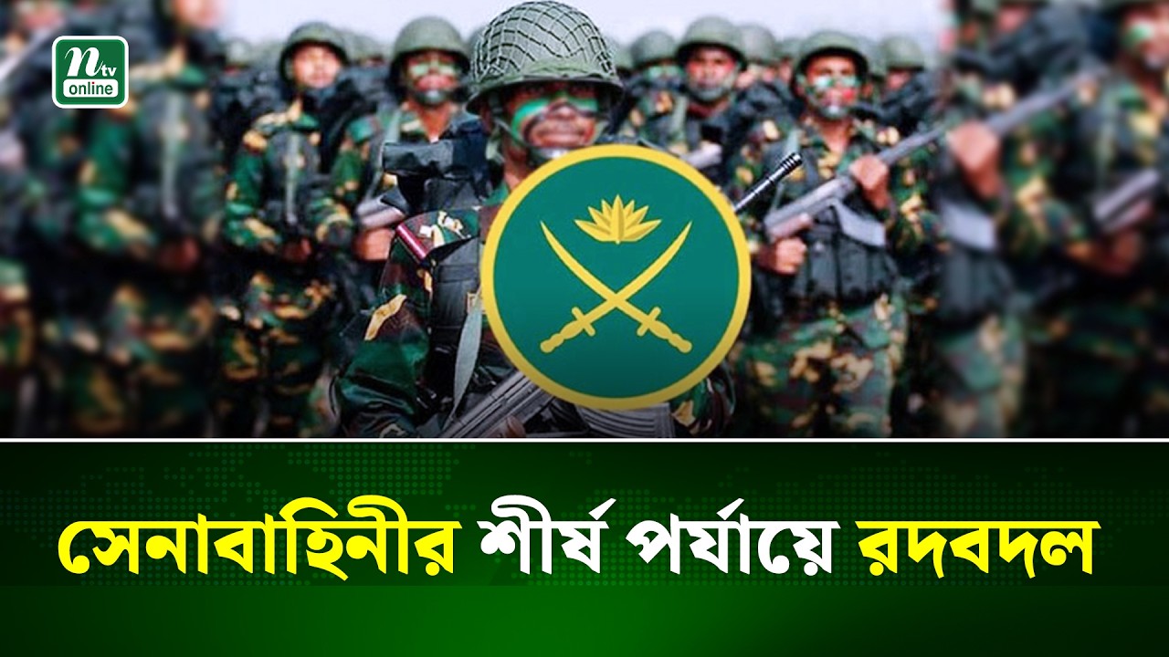 সেনাবাহিনীর কয়েকটি শীর্ষপদে রদবদল । Bangladesh Army | NTV News