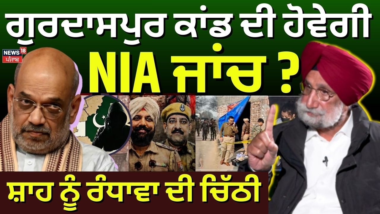 Gurdaspur ਕਾਂਡ ਦੀ ਹੋਵੇਗੀ NIA ਜਾਂਚ ? ਸ਼ਾਹ ਨੂੰ ਰੰਧਾਵਾ ਦੀ ਚਿੱਠੀ |Sukhjinder Randhawa letter to Amit Shah