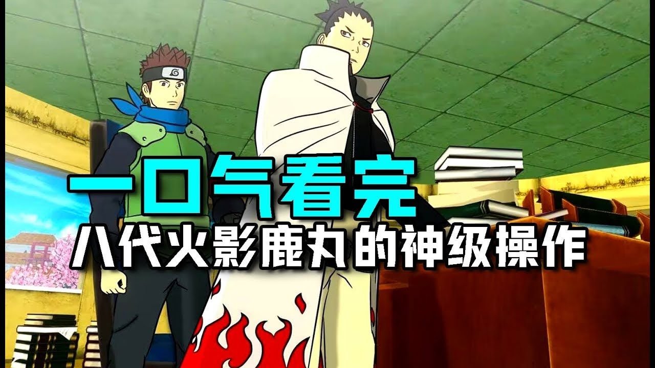 火影忍者 盤點鹿丸成為火影后的神級表現 不輸給任何歷任火影！