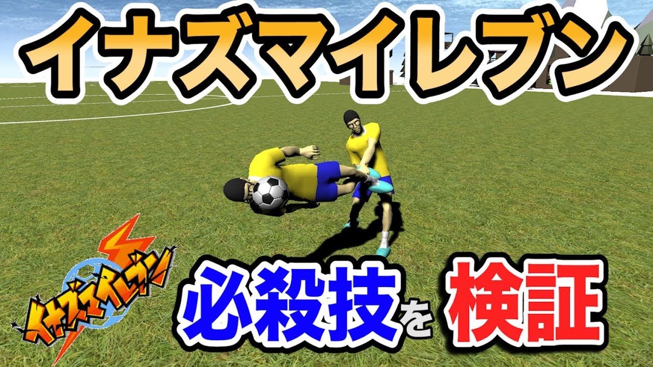 【物理エンジン】イナズマイレブンの必殺技を科学的に検証！！