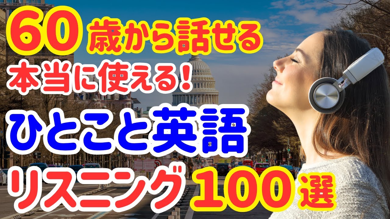 18【60歳から始める英会話】使えるひとことフレーズ100選！ゆっくり発音！短くて覚えやすい