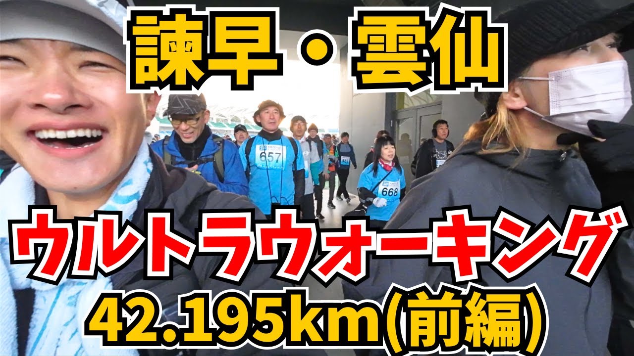 【まだエイドあるんですか‼️】諫早雲仙ウルトラウォーキングが大忙しで楽し過ぎた(前編)【42.195km・ファイナル・2026】