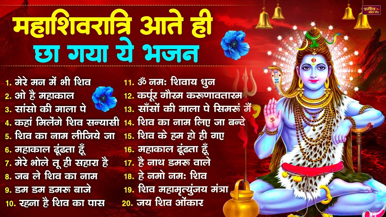 2026 महाशिवरात्रि Special भजन, शिवरात्रि के भजन, नॉनस्टॉप शिव भजन, 2026 #Shivratri, Shiv Bhajan 2026