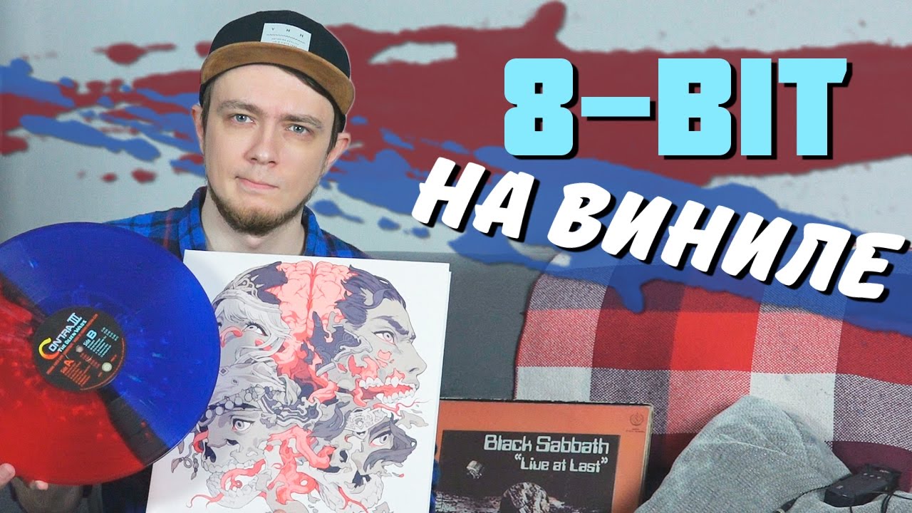 8 Bit на виниле // Мой проигрыватель и пластинки