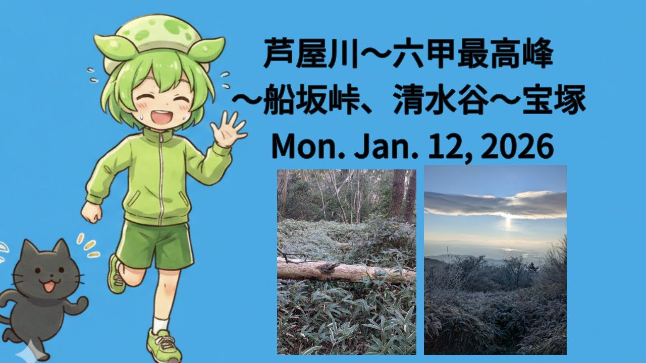 芦屋川〜六甲最高峰〜船坂峠、清水谷〜宝塚 Mon.Jan.12,2026