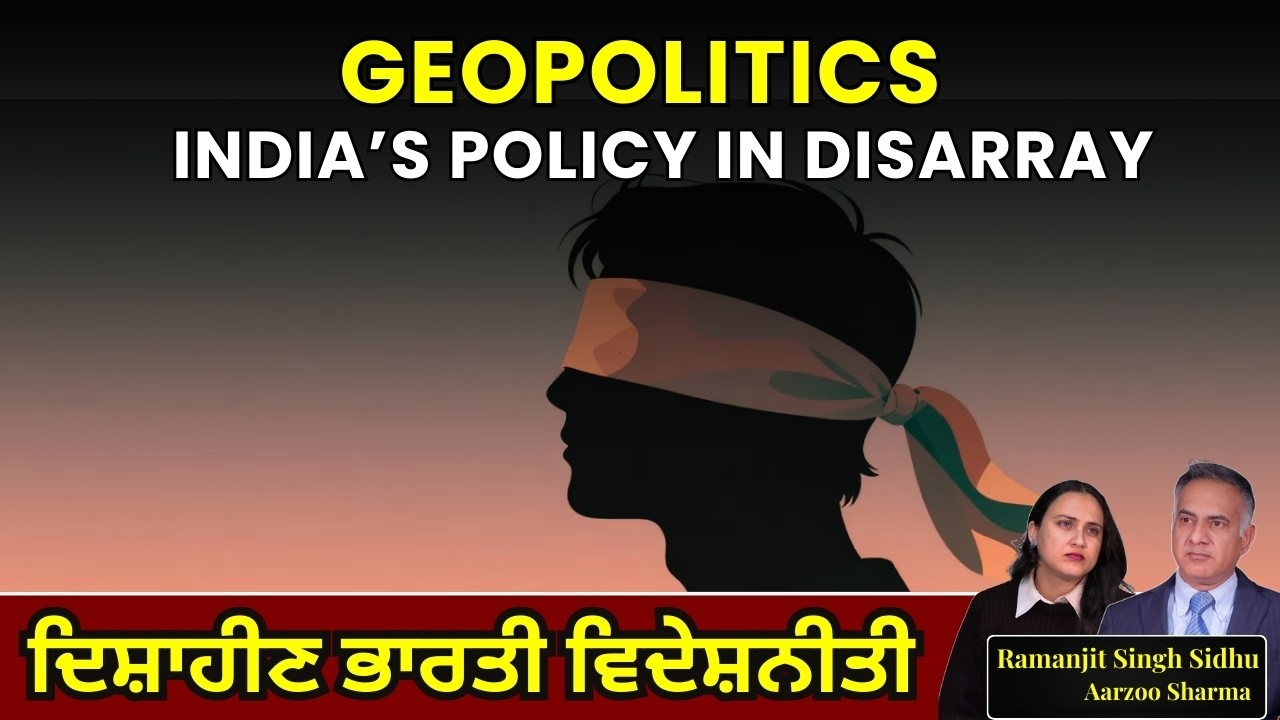 Geopolitics - India’s policy in disarray | ਦਿਸ਼ਾਹੀਣ ਭਾਰਤੀ ਵਿਦੇਸ਼ਨੀਤੀ