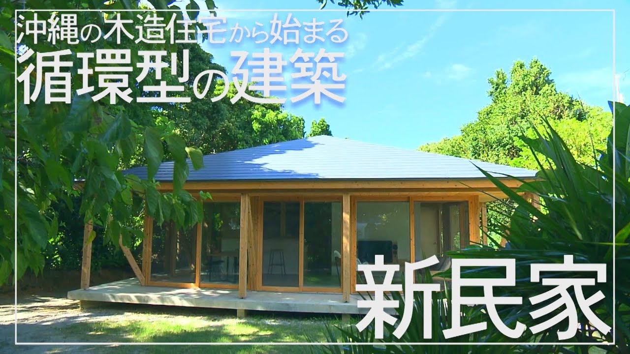 沖縄の木造住宅から始まる循環型の建築【暮らしから考えるＳＤＧｓ】（沖縄テレビ）2021/07/28