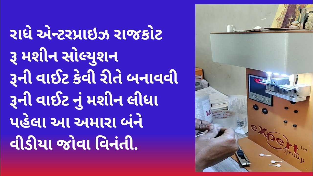 Radhe Enterprises Rajkot Live || દિવાની વાઈટ બનાવવાનું કામ કરતાં હોય તે લોકો માટે || #ruimachine