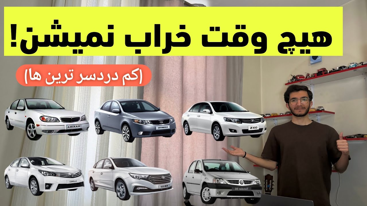 کم استهلاک ترین ماشین های بازار ! ( مناسب مصرف کننده )🤝