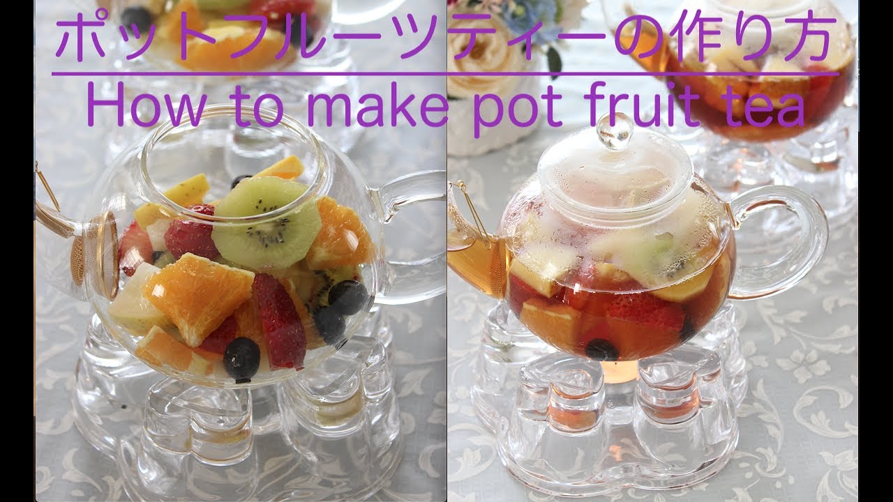 必ずレシピを聞かれる美味しいフルーツティーの淹れ方Pot fruit tea