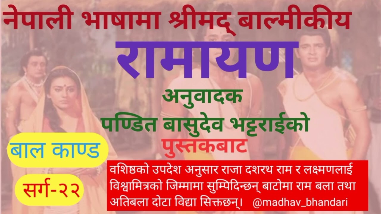 श्रीमद्बाल्मीकिय_रामायण | रामायण_बालकाण्ड _सर्ग-२२| shreemad_balmikiya_ramayen_balkanda_sarga -22