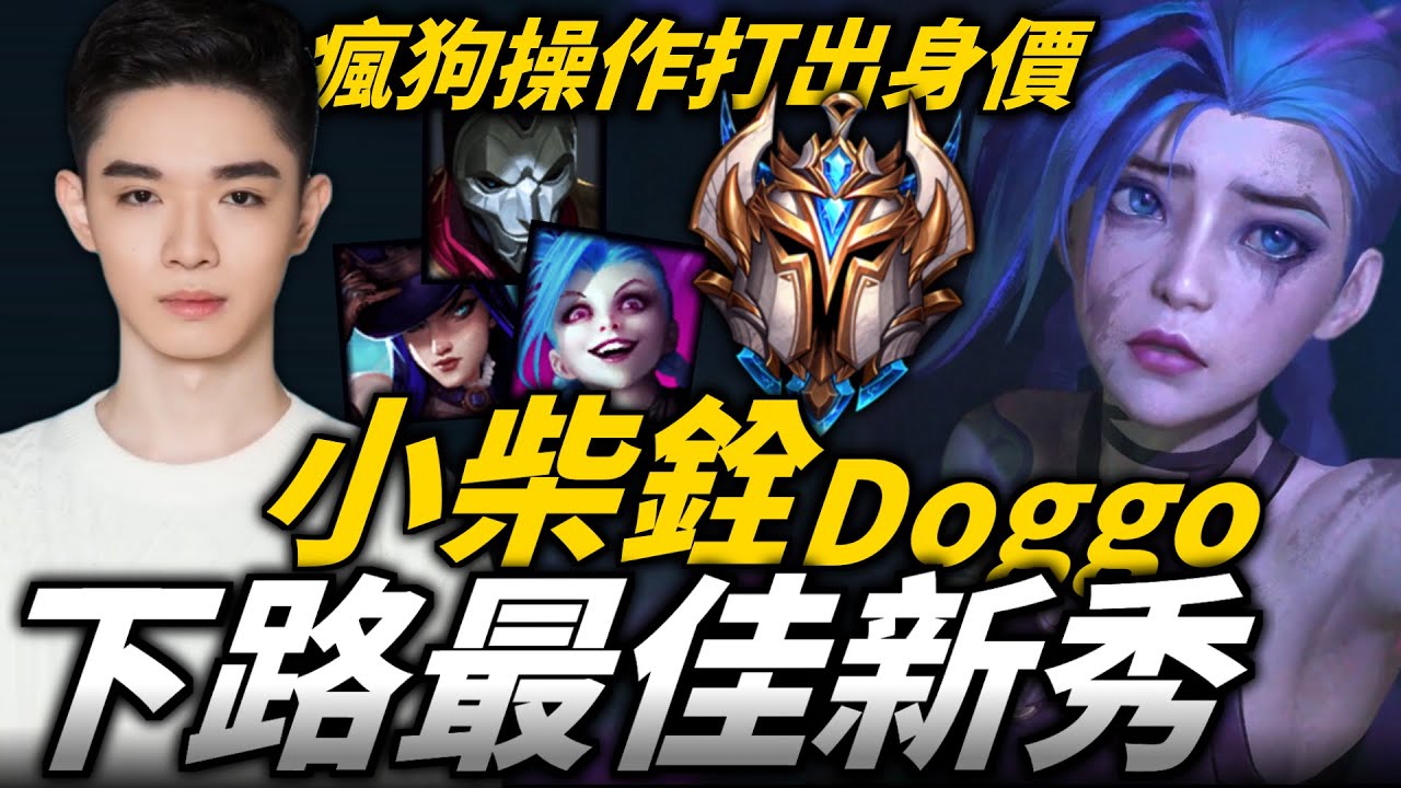 【英雄聯盟】瘋狗型操作敢打敢秀打出身價！官方認證最佳新秀 天賦爆表 各種超狂操作亂殺一通！BLG Doggo Montage | 韓服高端S12季前賽