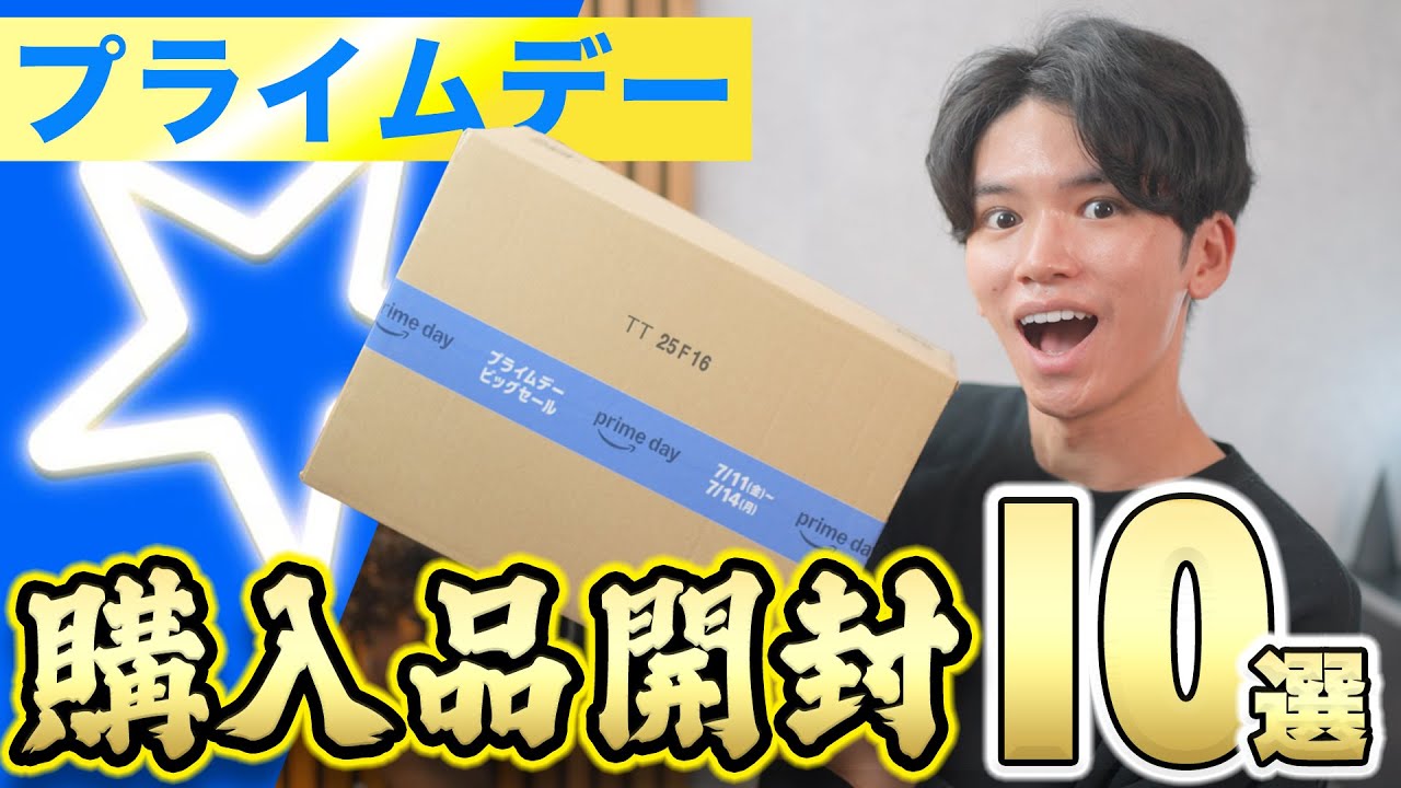 【総額4万円】Amazonプライムデーの購入品10個を一挙開封!!!【セールで買ってよかった】