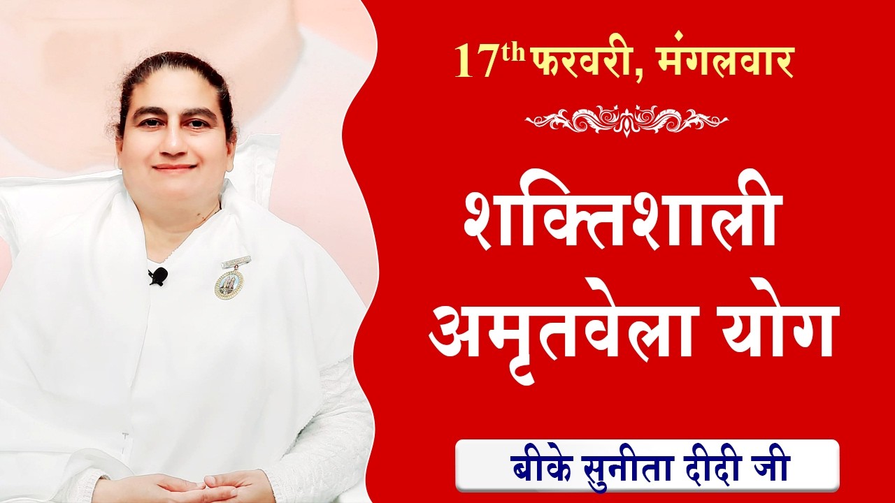 LIVE:अमृतवेला योग | AMRITVELA YOG COMMENTARY के साथ | Live from Madhuban | BK Sunita Didi 17-02-2026