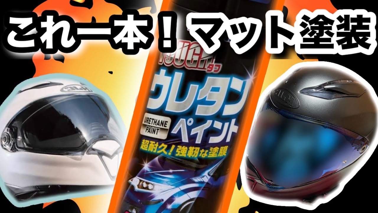 【マット塗装】コレ一本で綺麗なマット塗装が！？【ホルツ ウレタンペイント】