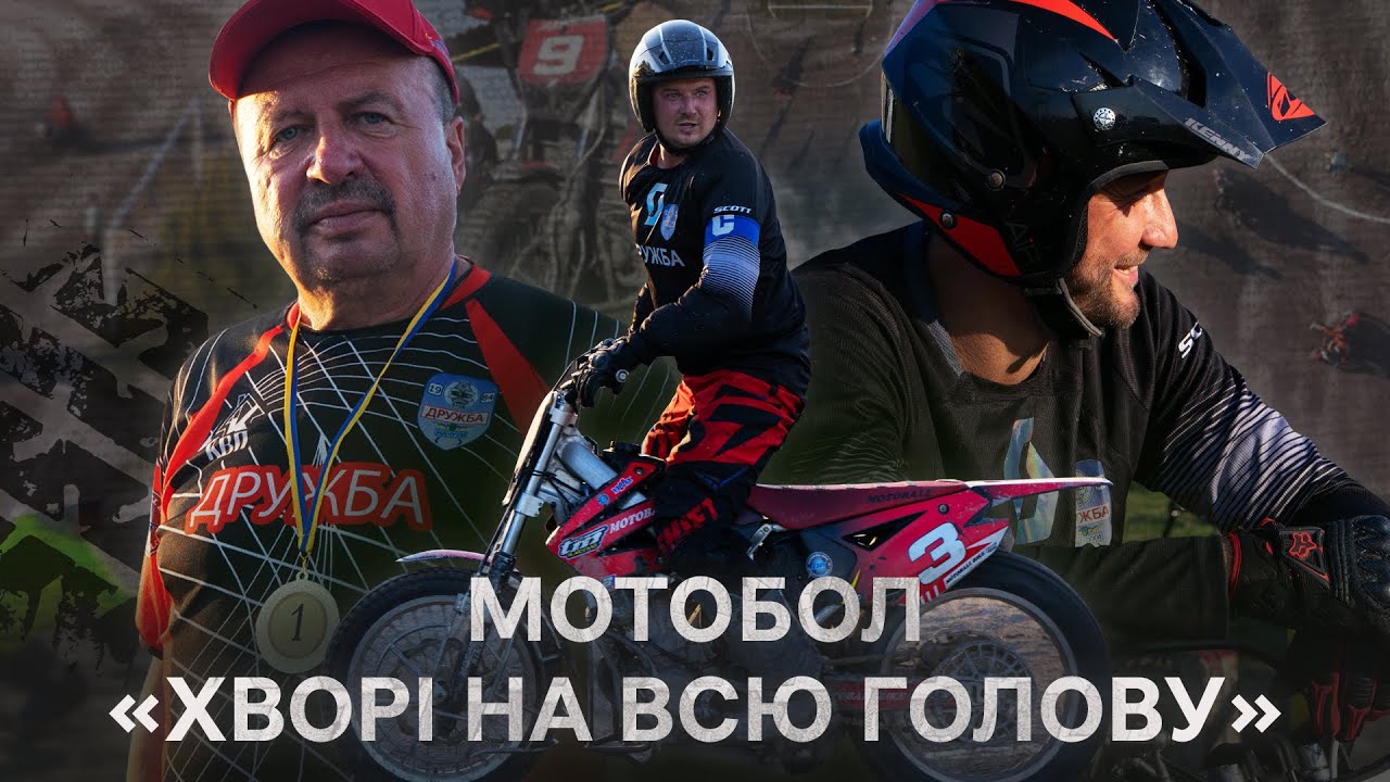 Мотобол — унікальний спорт в Україні: видовищні матчі, ефектні голи і повні сільські трибуни