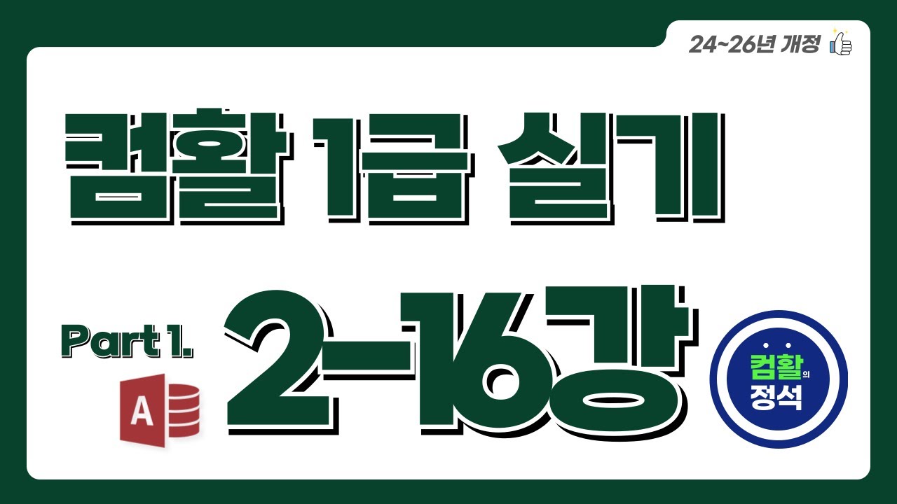[컴활1급 실기] 2.16처리 기능 구현(4)