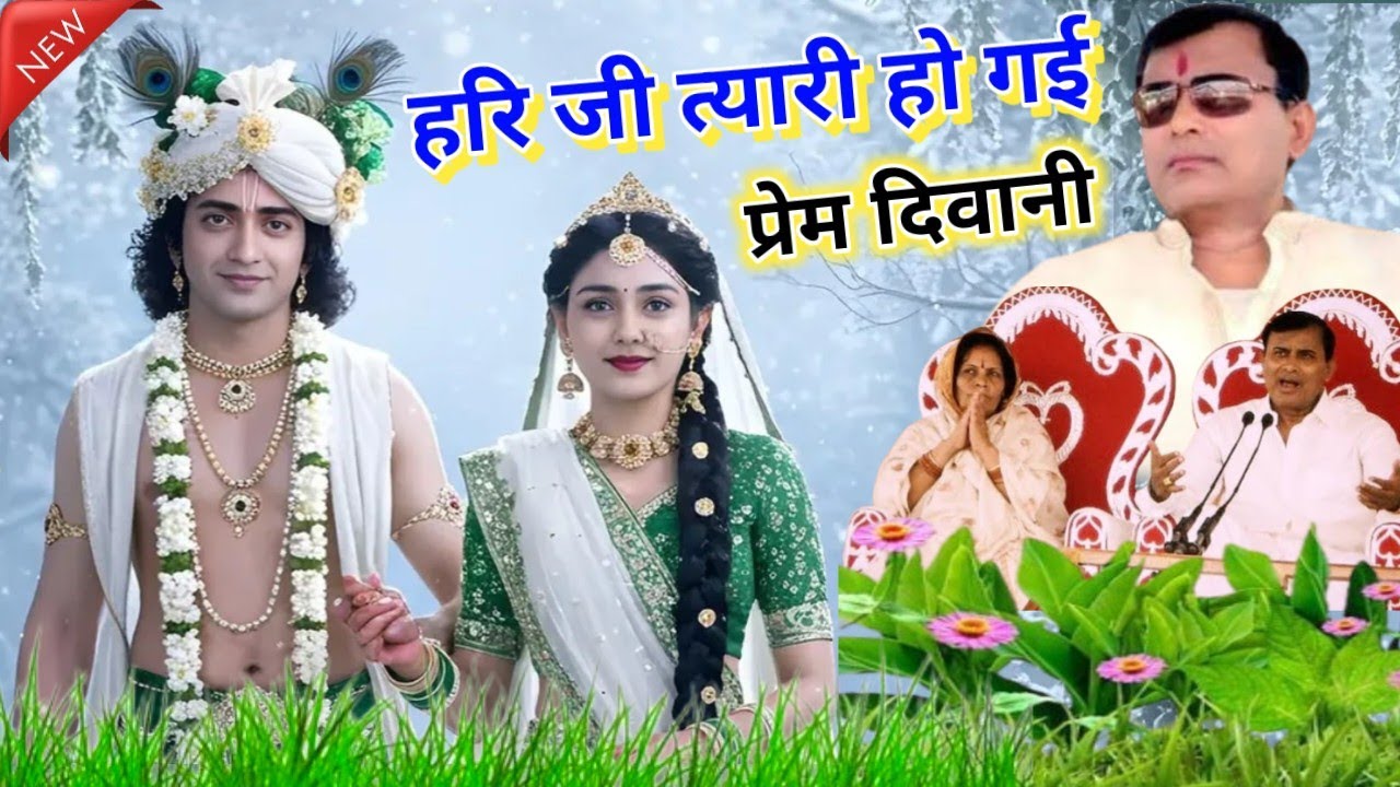 हरि जी त्यारी हो गई प्रेम दिवानी || Narayan Sakar Hari ke bhajan || chetavni bhajan || Rinku gayak 