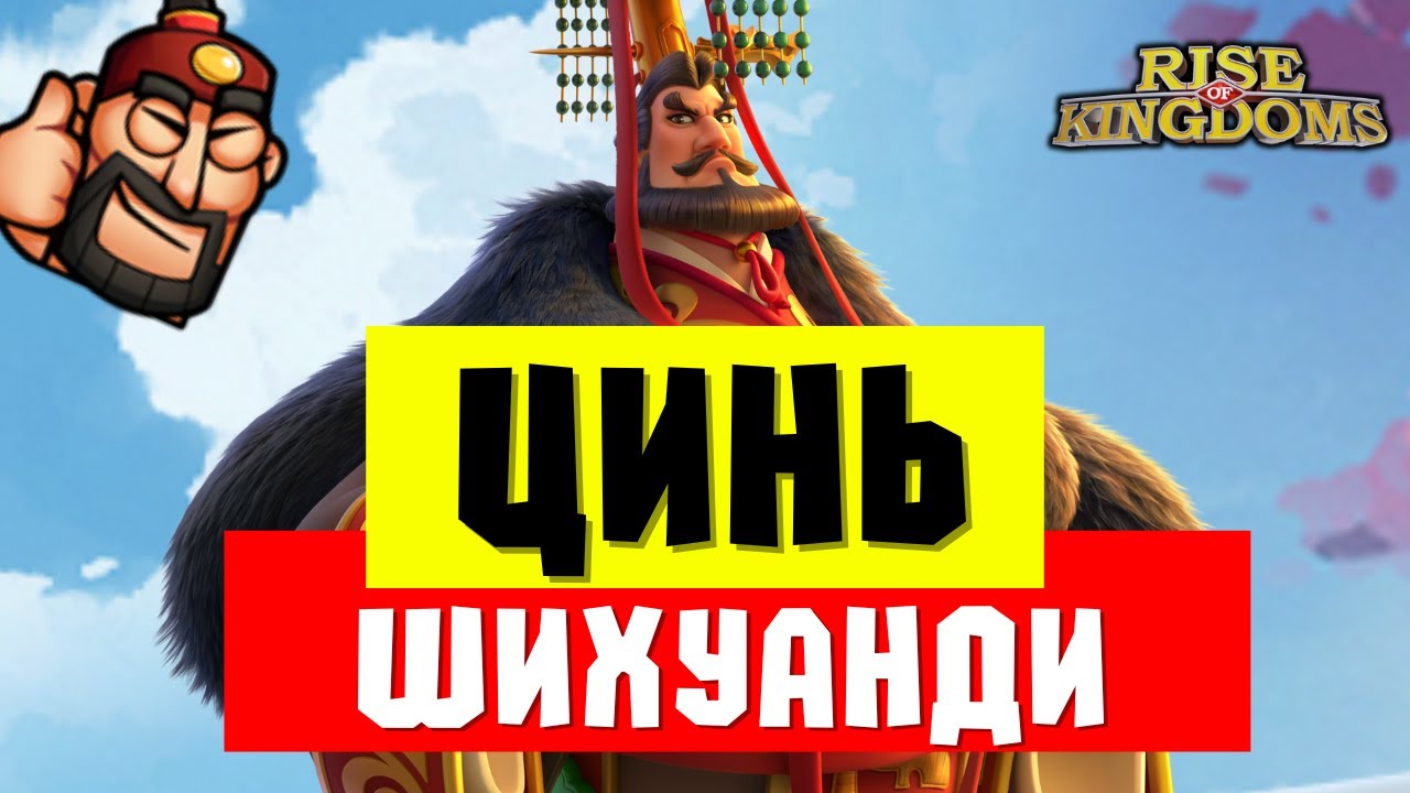 ЦИНЬ ШИХУАНДИ / Сильнейший командир на ЛЕТО 2025 [ Rise of Kingdoms ]