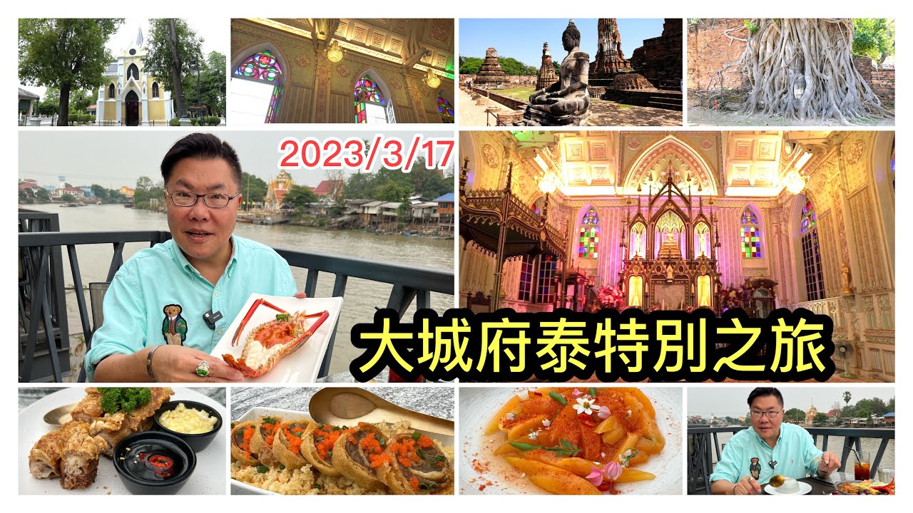 2023/3/17 🌸🦀 大城府1日遊：睇145年歷史歌德式建築宏偉教堂佛寺。去河邊Cafe餐廳食~ 炸軟殼蟹泰式米線、鬆化脆皮燒肉、大河蝦、古泰菜炸花豬肉卷 ... ~✹香港胡慧冲 泰國實地報告