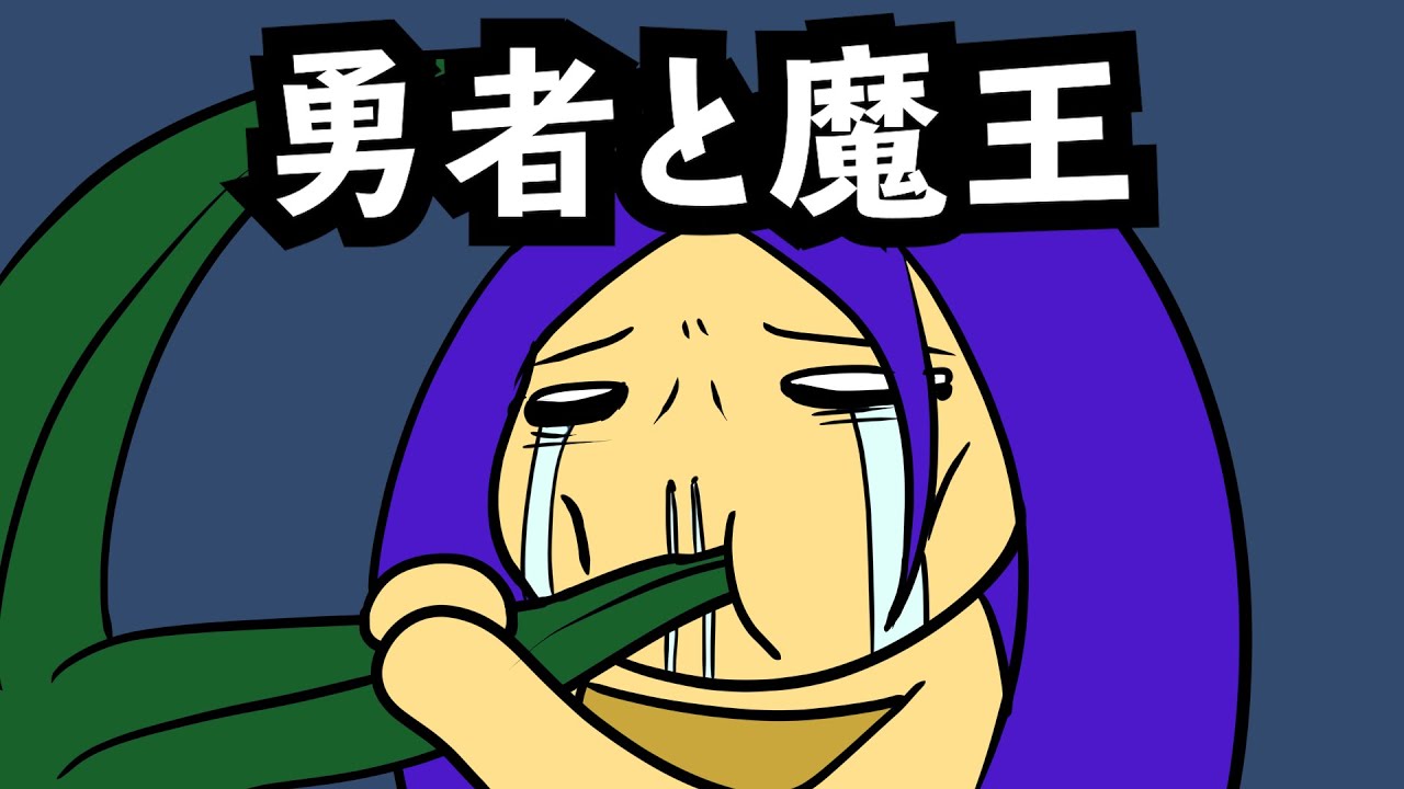あたきらのす【勇者と魔王】