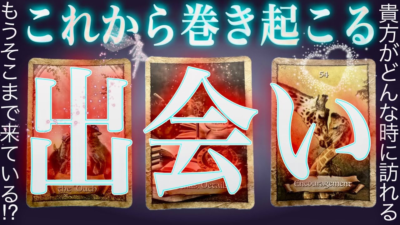 近い❤️‍🔥恋の出会いを見たらもうありそうでした。霊視タロット✴︎浄化✴︎復縁✴︎片思い✴︎両思い✴︎運命の相手