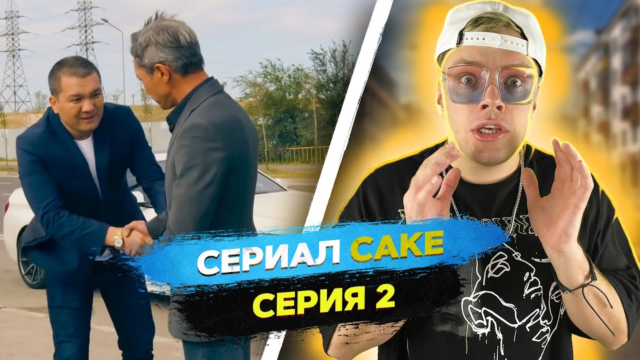 Реакция на САКЕ 2 серия | MARTIZ РЕАКЦИЯ на КАЗАХСТАНСКИЕ СЕРИАЛЫ