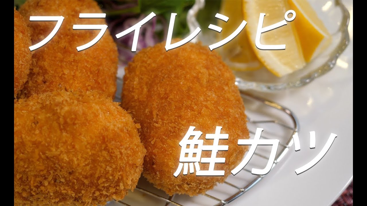 # 175 鮭カツの作り方
