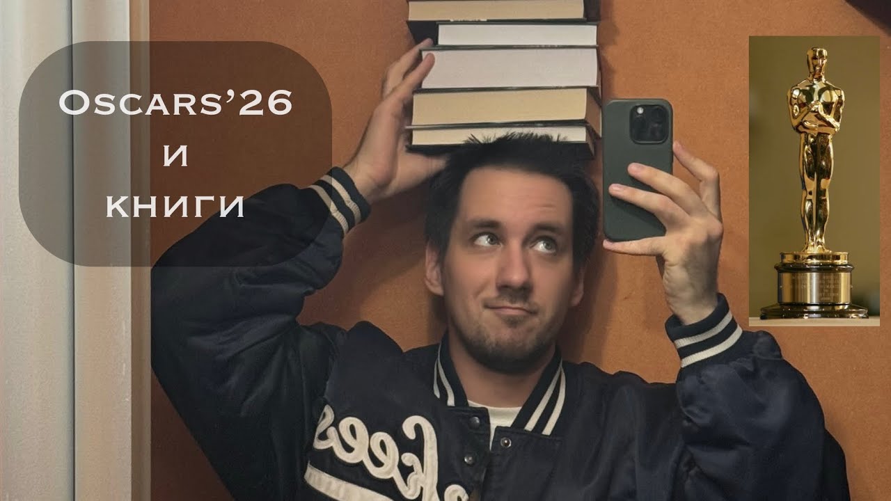 Oscars’26 и книги: впечатления, первоисточники и экранизации.