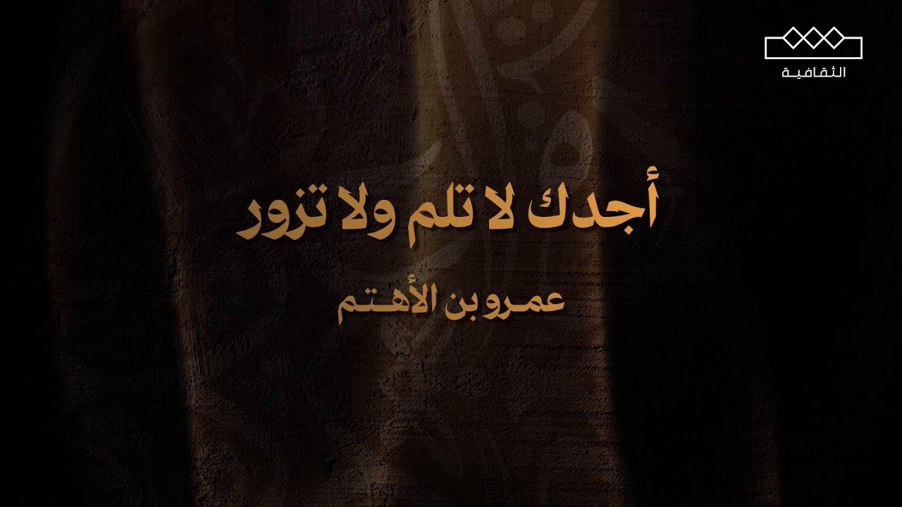 أجدك لا تلم ولا تزور | عمرو بن الأهتم