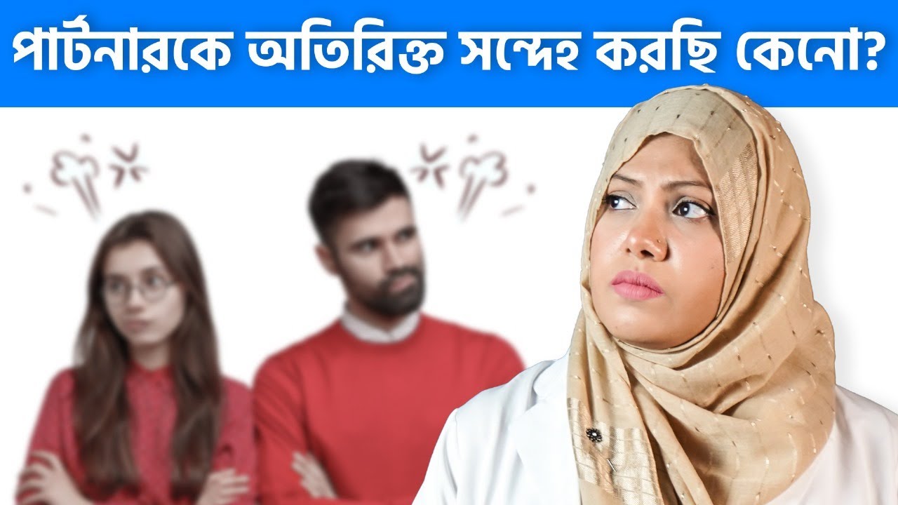পার্টনারকে অতিরিক্ত সন্দেহ!