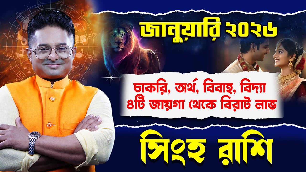 Singha Rashi January 2026 | সিংহ রাশি জানুয়ারি ২০২৬ | Leo Horoscope | Achariya Debdutta