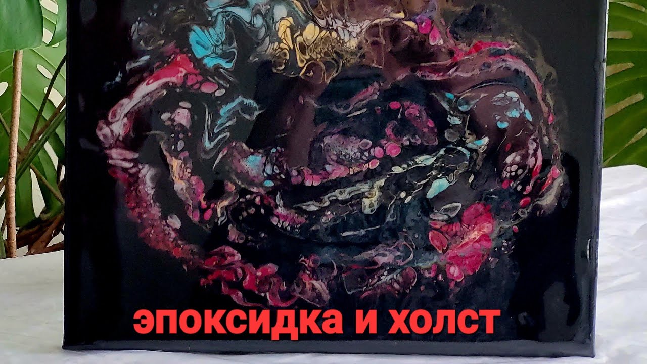 74  Эпоксидка и  холст на подрамнике в технике  акриловая заливка жидким акрилом.