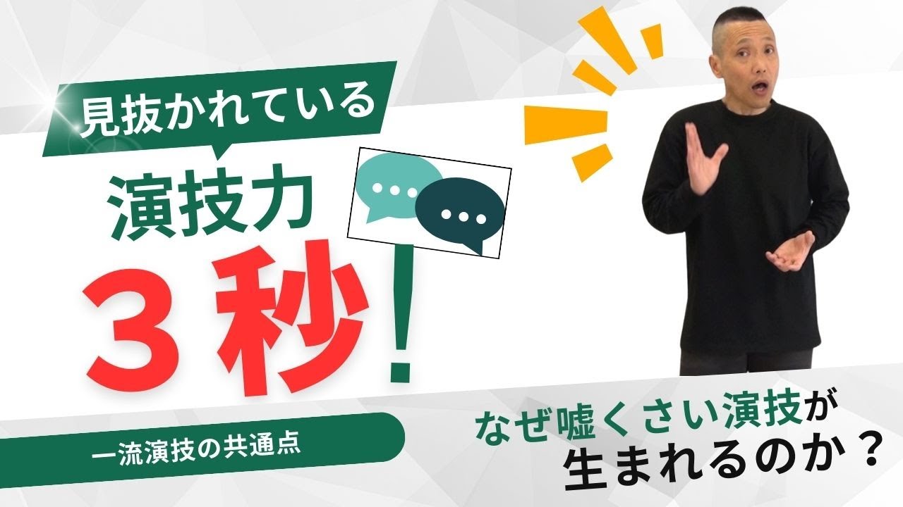 俳優の嘘くさい演技は登場から【３秒】で見抜かれる！
