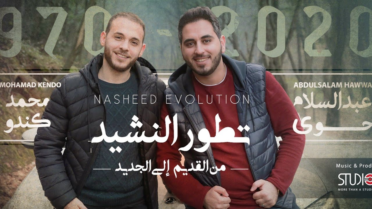 Nasheed Evolution | ميدلي تطور النشيد من القديم الى الجديد - محمد كندو و عبد السلام حوى
