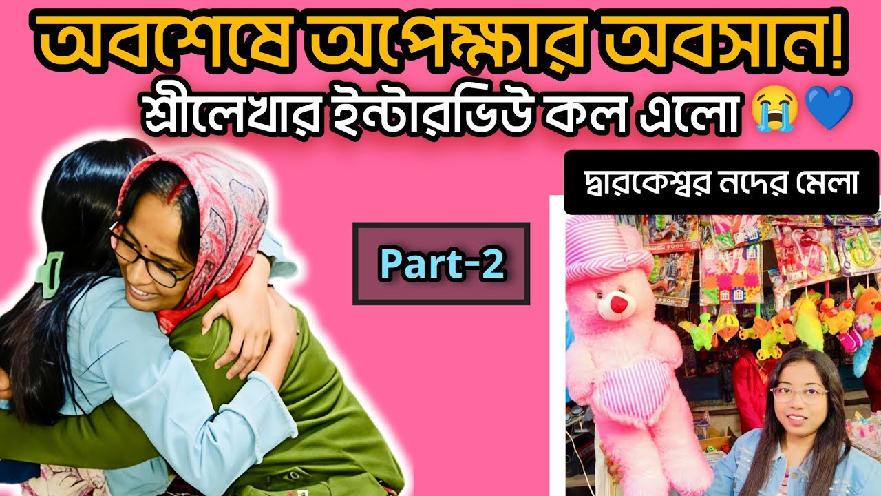 অবশেষে শ্রীলেখার ইন্টারভিউ কল! 🥳 | দ্বারকেশ্বর নদের মেলা ভ্রমণ | Grade 2 CBT Result 2026 | Part 2
