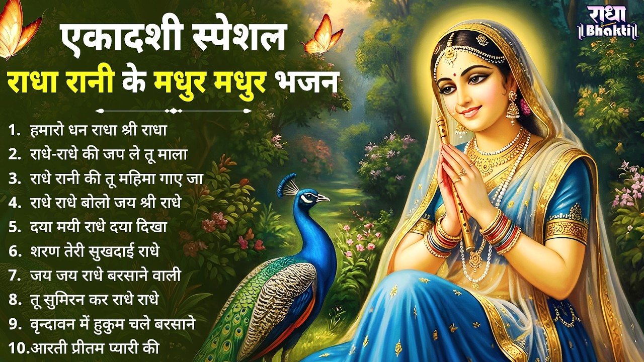 एकादशी स्पेशल - राधा रानी के मधुर मधुर भजन | Radha rani Ke Bhajan | Ekadashi Bhajan | Bhajan 2026