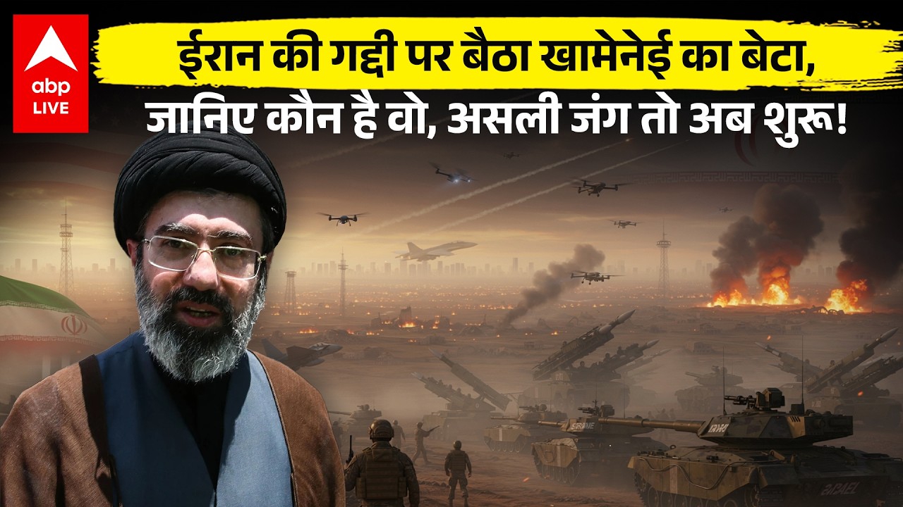 US Israel Iran War: ईरान में सत्ता का नया मालिक तय, क्या बढ़ेगा अंतरराष्ट्रीय संकट |ABPLIVE