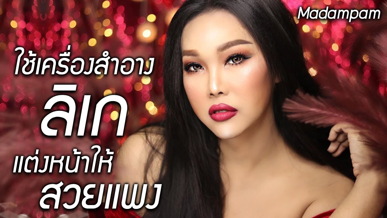 เชื่อมั้ยคะใช้เครื่องสำอางลิเกแต่งของราคา หลักสิบทั้งนั้น ถึงจะจนก็แพงได้