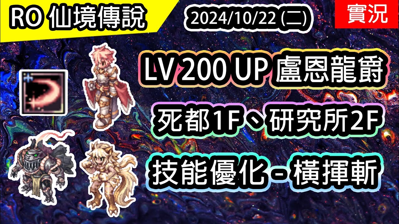 🔴【RO實況# 415】LV200 UP ⚔️盧恩龍爵 | 技能優化 - 橫揮斬 | 死都1F、研究所2F | 盧恩龍爵(橫揮斬、風暴斬擊)養成EP.1 | TWRO Dragon Knight
